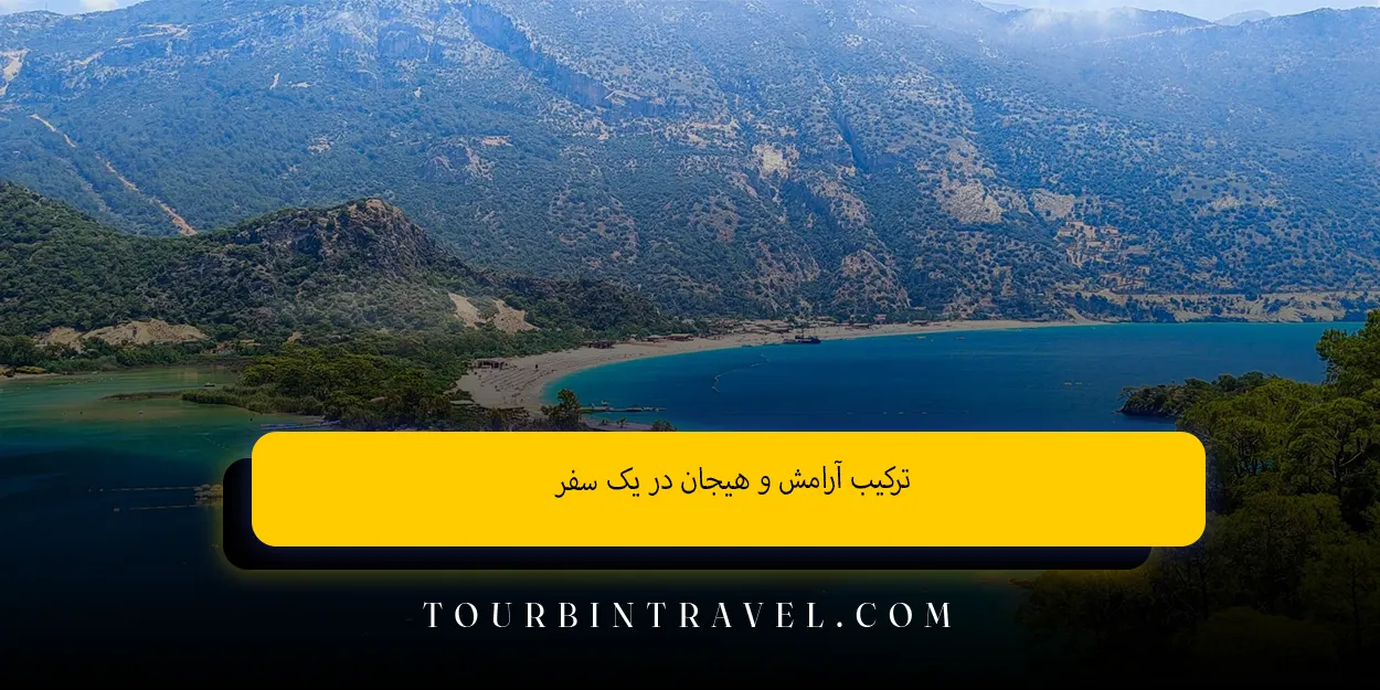 ترکیب آرامش و هیجان در یک سفر